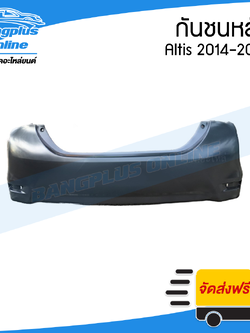 กันชนหลัง Toyota Altis 2014/2015/2016/2017/2018 (อัลติส) - BangplusOnline