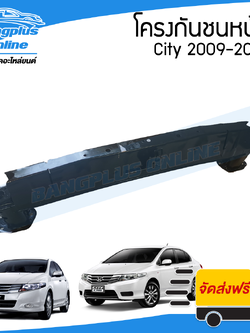 โครงกันชนหน้า/คานกันชนหน้า Honda City (ซิตี้) 2009-2011/2012-2013 - BangplusOnline