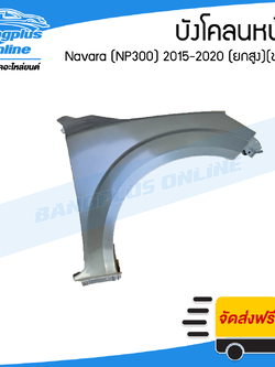บังโคลนหน้า/แก้มข้าง Nissan Navara 2015/2016/2017/2018/2019/2020 (NP300/4wd/ยกสูง)(ข้างขวา) - BangplusOnline