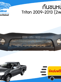 กันชนหน้า Mitsubishi Triton (ไทรทัน) 2009/2010/2011/2012/2013/2014 (2wd/ตัวเตี้ย) - BangplusOnline