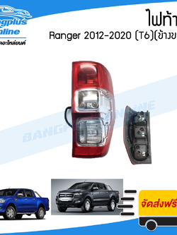 ไฟท้าย Ford Ranger T6/Wildtrak 2012/2013/2014/2015/2016/2017/2018/2019/2020 (เรนเจอร์)(มีขั้วพร้อม)(ข้างขวา) - BangplusOnline