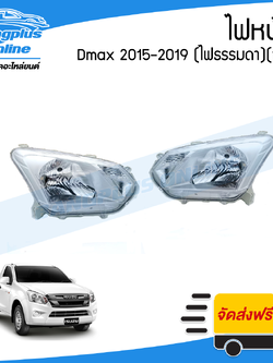 ไฟหน้า Isuzu Dmax All New BluePower 2015/2016/2017/2018/2019 (ดีแมก/บลูเพาเวอร์)(ไฟธรรมดา(ซ้าย+ขวา) - BangplusOnline