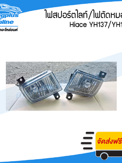 ไฟสปอร์ตไลท์/ไฟตัดหมอก/ไฟกันชนหน้า Toyota Hiace YH173/YH184 (รถตู้หัวจรวด/ไฮแอช)(ซ้าย+ขวา)(1คู่) - BangplusOnline