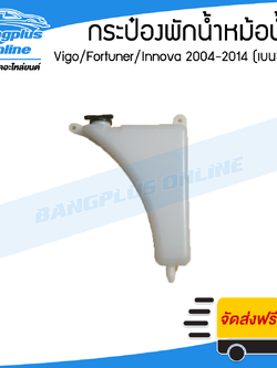 กระป๋องพักน้ำ/กระปุกพักน้ำ หม้อน้ำ Toyota Vigo/Fortuner/Innova (วีโก้/ฟอร์จูนเนอร์/อินโนว่า) 2004-2007/2008/2011/2012/2014 (เครื่องเบนซิน) - BangplusOnline