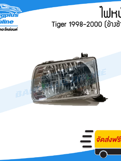 ไฟหน้า Toyota Tiger 1998/1999/2000 (ไทเกอร์)(ข้างซ้าย) - BangplusOnline