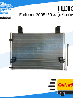 แผงแอร์/รังผึ้งแอร์ Toyota Fortuner 2005-2008/2009-2011/2012-2014 (ฟอร์จูนเนอร์)(เครื่องดีเซล) - BangplusOnline