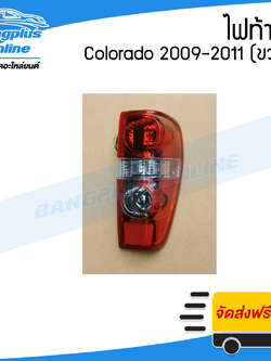 ไฟท้าย Chevrolet Colorado (โคโรลาโด้/ตาหวาน) 2009/2010/2011 (ข้างขวา) - BangplusOnline