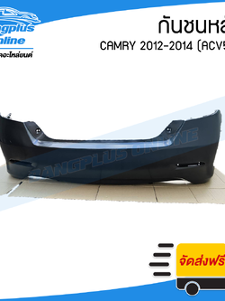 กันชนหลัง Toyota Camry 2012/2013/2014 (แคมรี่)(ACV50) - BangplusOnline