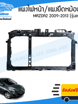 แผงไฟหน้า/แผงยึดหม้อน้ำ Mazda2 2009/2010/2011/2012/2013 (มาสด้า2)(รุ่นแรก) - BangplusOnline