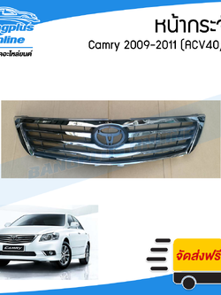 หน้ากระจัง/กระจังหน้า Toyota Camry(แคมรี่) 2009/2010/2011 (ACV40/รุ่นสอง) - BangplusOnline