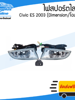 ไฟสปอร์ตไลท์/ไฟตัดหมอก Honda Civic Dimension (ES) 2003 (ซีวิค/ไดเมนชั่น) - BangplusOnline