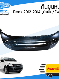 กันชนหน้า Isuzu Dmax All new (ดีแม็ก/ออนิว) 2011/2012/2013/2014 (ตัวเตี้ย/2wd) - BangplusOnline