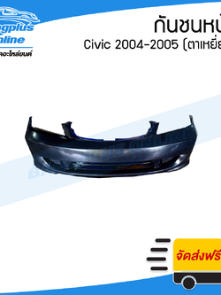 กันชนหน้า Honda Civic 2004/2005 (ES)(ซีวิค/ตาเหยี่ยว) - BangplusOnline