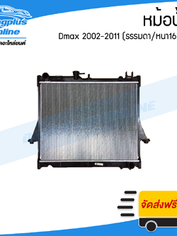 หม้อน้ำ/รังผึ้งหม้อน้ำ/แผงหม้อน้ำ Dmax 2002-2011 (อลูมิเนียมขอบพลาสติก)(เครื่อง 2500/เกียร์ธรรมดา)(หนา16มิล)