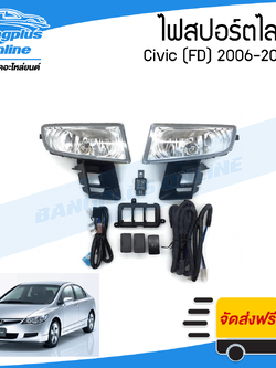 ไฟสปอร์ตไลท์/ไฟตัดหมอก Honda Civic FD 2006/2007/2008 (ซีวิค) - BangplusOnline
