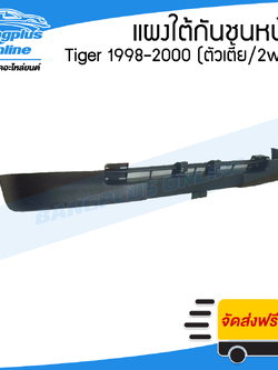 แผงใต้กันชนหน้า Toyota Tiger (ไทเกอร์) 1998/1999/2000 (ตัวเตี้ย/2wd) - BangplusOnline
