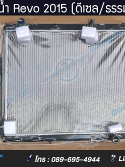 หม้อน้ำรถ TOYOTA Revo 2015-2018 (เครื่องดีเซล/เกียร์ธรรมดา) - BangplusAuto