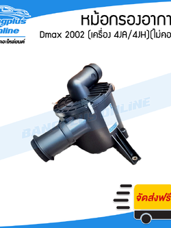 หม้อกรองอากาศ Isuzu Dmax 2002-2003 (ดีแม็ก0(เครื่อง 4JA/4JH)(ยังไม่คอมมอนเรล) - BangplusOnline