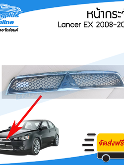 หน้ากระจัง/กระจังหน้า/หน้ากาก Mitsubishi Lancer EX 2008/2009/2010/2011/2012/2013/2014 (แลนเซอร์) - BangplusOnline