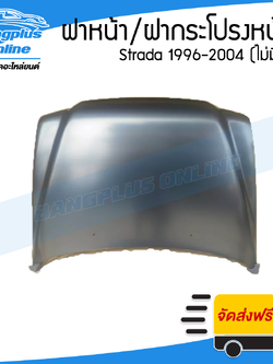 ฝาหน้า/ฝากระโปรงหน้า Mitsubishi Strada 1996/1997/1998/1999/2000/2001/2002/2003/2004 (สตาด้า)(ไม่มีรู) - BangplusOnline