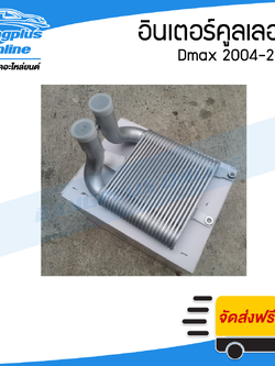 อินเตอร์คูลเลอร์ Isuzu Dmax (ดีแม็ก) Commonrail/Colorado (โคโรลาโด้) 2003/2004/2005/2006/2007/2008 - BangplusOnline