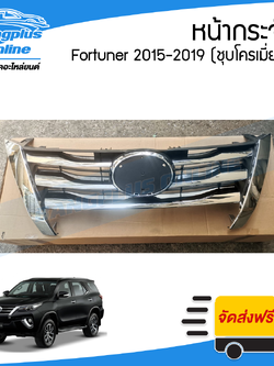 หน้ากระจัง/กระจังหน้า Toyota Fortuner (ฟอร์จูนเนอร์) 2015/2016/2017/2018/2019 (ชุบโครเมี่ยม) - BangplusOnline