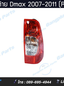 ไฟท้ายรถกระบะ Isuzu Dmax (ดีแม็ก) 2007/2008/2009/2010/2011 (ข้างขวา) - BangplusOnline