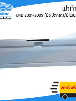 ฝาท้าย/ฝาท้ายกระบะ Toyota Tiger D4D(ดีโฟดี) 2001/2002/2003 (มือเปิดกลาง/มีรูไฟเบรก) - BangplusOnline