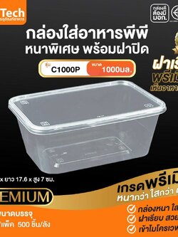กล่องอาหาร C-1000 กล่อง+ฝา สีใส 1000ml. (25ชิ้น)