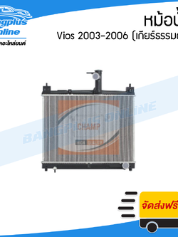 หม้อน้ำ Toyota Vios 2003/2004/2005/2006 (วีออส)(เกียร์ธรรมดา)(โฉมแรกและโฉมสอง) - BangplusOnline