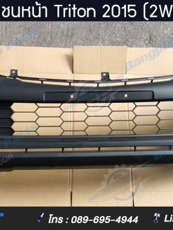 กันชนหน้า Mitsubishi Triton 2015 (2wd) สำเนา