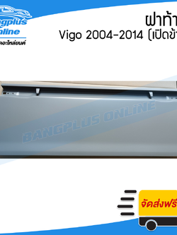 ฝาท้าย/ฝาท้ายกระบะ Toyota Vigo (วีโก้) 2004-2007/2008-2011/2012-2014 (ตอนเดียว/เปิดข้าง) - BangplusOnline