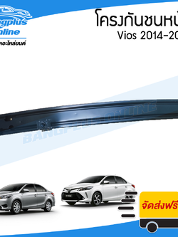 โครงกันชนหน้า/คานกันชนหน้า Toyota Vios (วีออส) 2014/2015/2016/2017/2018 - BangplusOnline