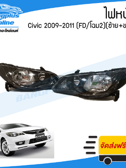 ไฟหน้า Honda Civic (ซีวิค/FD/นางฟ้า/โฉม2) 2009/2010/2011 (1คู่)(ซ้าย+ขวา) - BangplusOnline