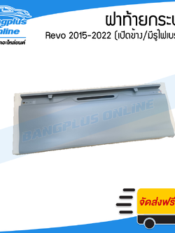 ฝาท้าย/ฝาท้ายกระบะ Toyota Revo/Rocco 2015/2016/2017/2018/2019/2020/2021/2022 (รีโว่/ร๊อคโค่)(เปิดข้าง/มีรูไฟเบรค) - BangplusOnline