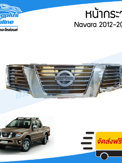 หน้ากระจัง/กระจังหน้า/หน้ากาก Nissan Navara 2012/2013/2014 (ชุบโครเมี่ยม) - BangplusOnline