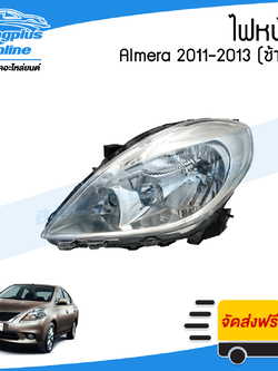 ไฟหน้า Nissan Almera (อัลเมร่า) 2011/2012/2013/2014 (โฉมแรก)(ข้างซ้าย) - BangplusOnline