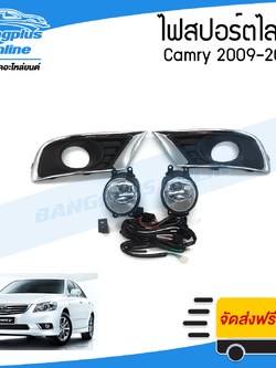 ไฟสปอร์ตไลท์/ไฟตัดหมอก Toyota Camry (แคมรี่)(ACV40) 2009/2010/2011 (ครบชุด) - BangplusOnline