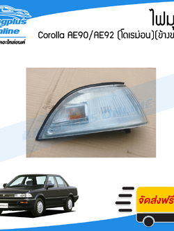 ไฟมุม/ไฟหรี่มุม Toyota Corolla AE90/AE92 (โคโรล่า)(โดเรม่อน)(ข้างขวา) - BangplusOnline