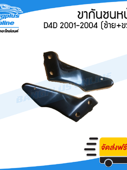 ขายีดกันชนหน้า/ขากันชนหน้า Toyota Tiger D4D 2001/2002/2003 (ซ้าย+ขวา) - BangplusOnline