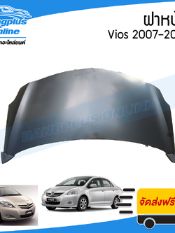 ฝาหน้า/ฝากระโปรงหน้า Toyota Vios (วีออส) 2007/2008/2009/2010/2011/2012 - BangplusOnline