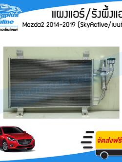 แผงแอร์/รังผึ้งแอร์ Mazda2 SkyActive 2014/2015/2016/2017/2018/2019 (มาสด้า2/สกายแอคทีฟ)(เครื่องเบนซิน) - BangplusOnline