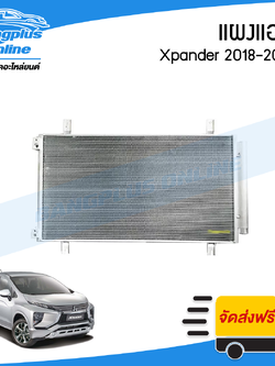 แผงแอร์/รังผึ้งแอร์ Mitsubishi Xpander 2018/2019/2020/2021 (เอ็กแพนเดอร์) - BangplusOnline
