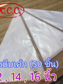 ถุงบีบเค้ก ใส 50ชิ้น 12 , 14 , 16 นิ้ว