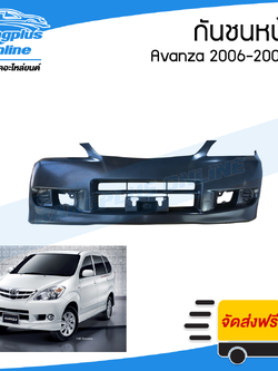 กันชนหน้า Toyota Avanza 2006/2007/2008 (อแวนซ่า) - BangplusOnline