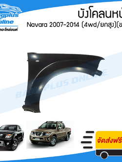 บังโคลนหน้า/แก้มข้าง Nissan Navara 2007/2008/2009/2010/2011/2012/2013/2014 (นาวาร่า/D40)(4wd/ยกสูง)(ข้างขวา) - BangplusOnline