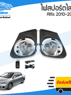 ไฟสปอร์ตไลท์/ไฟตัดหมอก Toyota Altis (อัลติส) 2010/2011/2012/2013 (ครบชุด) - BangplusOnline