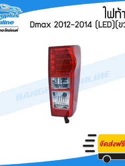 ไฟท้าย Isuzu Dmax All new 2012/2013/2014/2015/2016/2017/2018 (ดีแม็ก)(LED)(ข้างขวา) - BangplusOnline