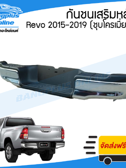 กันชนเสริมหลัง/กันชนหลัง/กันชนท้าย Toyota Revo/Rocco (รีโว้/ร๊อคโค่) 2015/2016/2017/2018-2019 (ทรงห้าง) - BangplusOnline