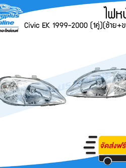 ไฟหน้า Honda Civic EK 1999-2000 (ซีวิค/ตาโต)(1คู่)(ข้างซ้าย+ขวา) - BangplusOnline